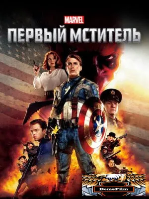 Первый мститель 2011
