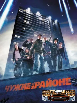 Чужие на районе 2011