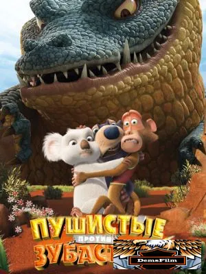 Пушистые против Зубастых 3D 2012