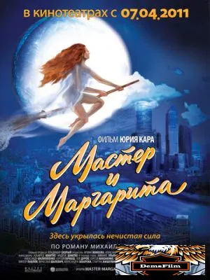 Мастер и Маргарита 1994