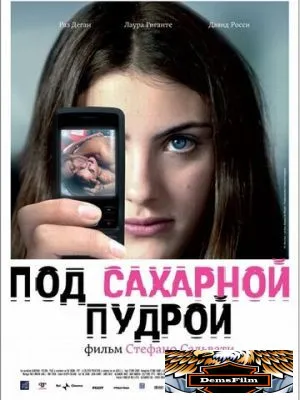 Под сахарной пудрой 2008