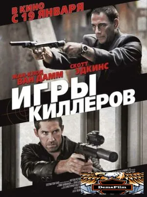 Игры киллеров 2011