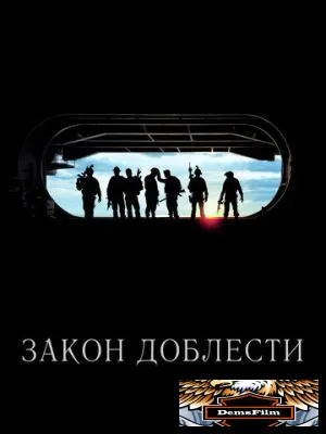 Закон доблести 2012