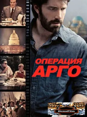 Операция «Арго» 2012