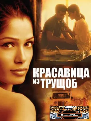 Красавица из трущоб 2011