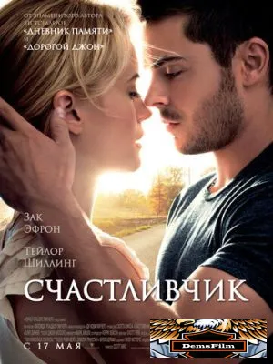 Счастливчик 2011