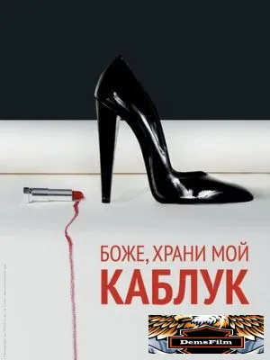 Боже, храни мой каблук 2011
