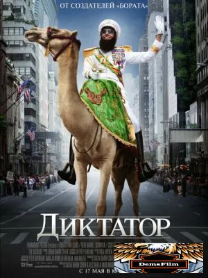 Диктатор 2012