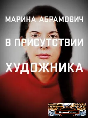 Марина Абрамович: В присутствии художника 2012