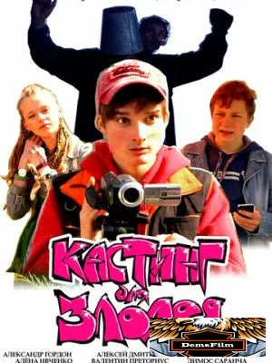 Кастинг для злодея 2011