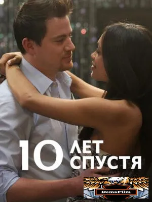 10 лет спустя 2011