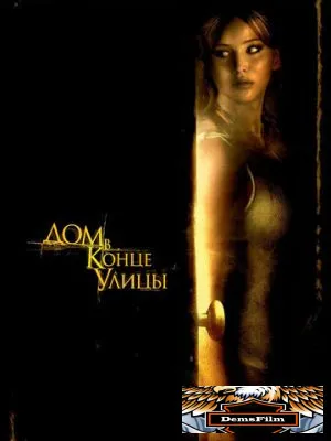 Дом в конце улицы 2011