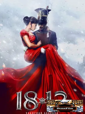 1812: Уланская баллада 2012