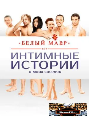 Белый мавр, или Интимные истории о моих соседях 2012