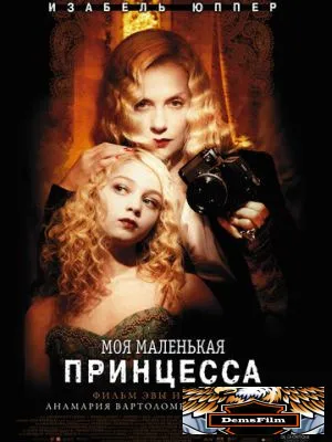 Моя маленькая принцесса 2011