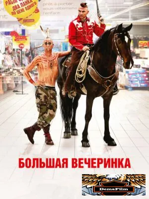 Большая вечеринка 2012