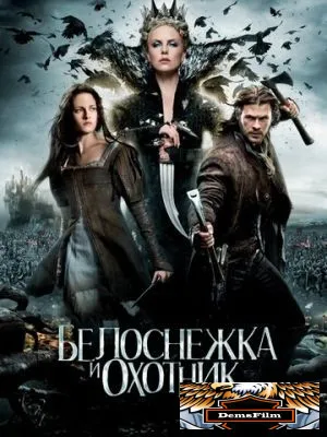 Белоснежка и охотник 2012