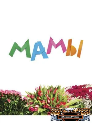 Мамы 2012