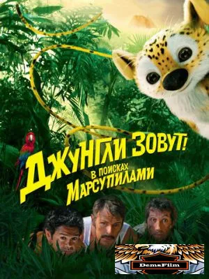 Джунгли зовут! В поисках Марсупилами 2012