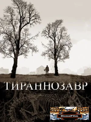 Тираннозавр 2011
