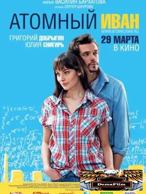 Атомный Иван 2012