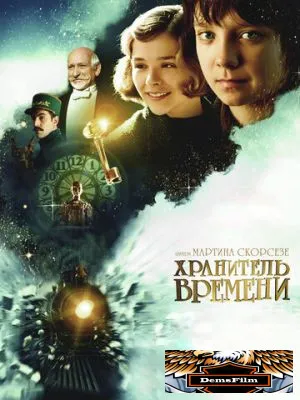 Хранитель времени 2011