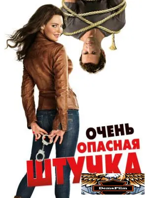 Очень опасная штучка 2012