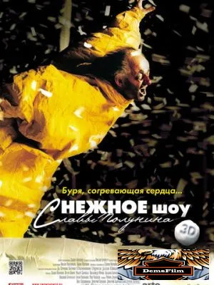 сНежное шоу 3D 2012