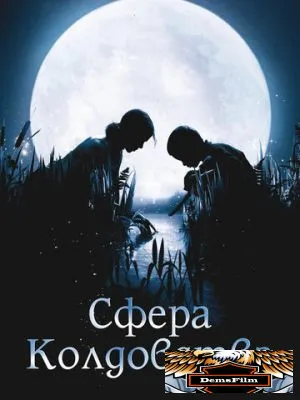 Сфера колдовства 2011