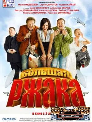 Большая ржака 2012