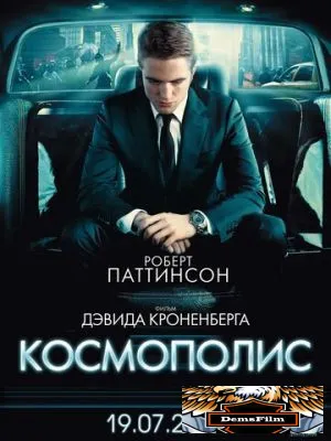 Космополис 2012