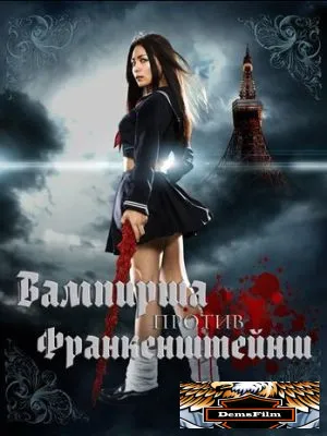 Вампирша против Франкенштейнш 2009