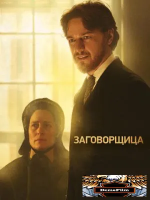 Заговорщица 2010