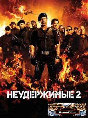 Неудержимые 2 2012