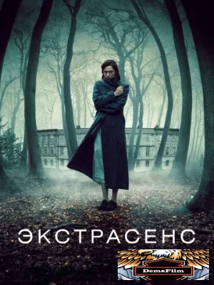 Экстрасенс 2011
