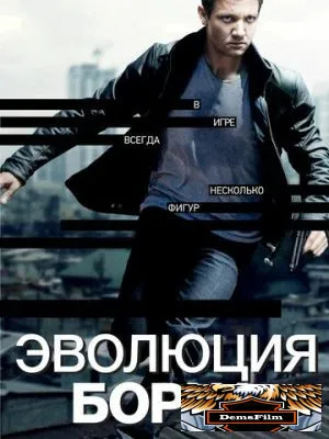 Эволюция Борна 2012