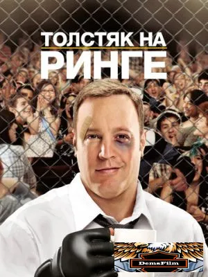 Толстяк на ринге 2012