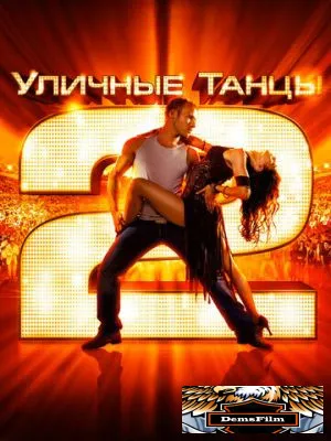 Уличные танцы 2 2012