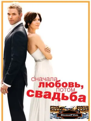 Сначала любовь, потом свадьба 2011