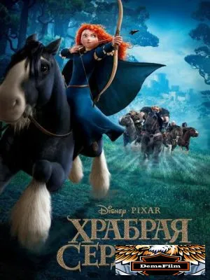 Храбрая сердцем 2012