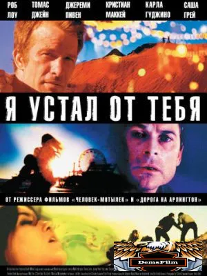 Я устал от тебя 2011