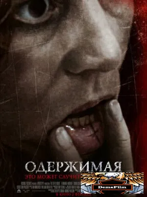 Одержимая 2012