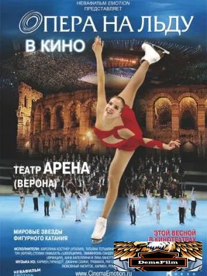 Опера на льду 2012