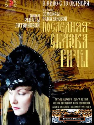 Последняя сказка Риты 2012