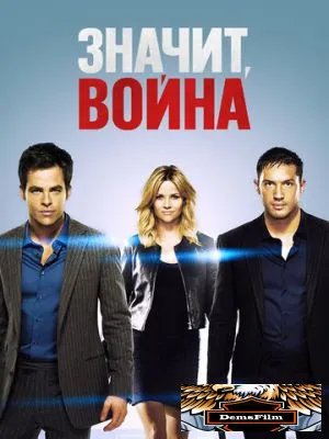 Значит, война 2012