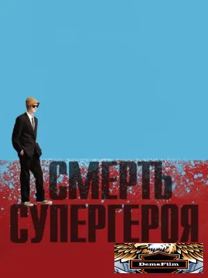 Смерть супергероя 2011