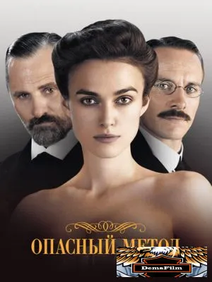 Опасный метод 2011