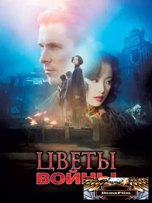 Цветы войны 2011