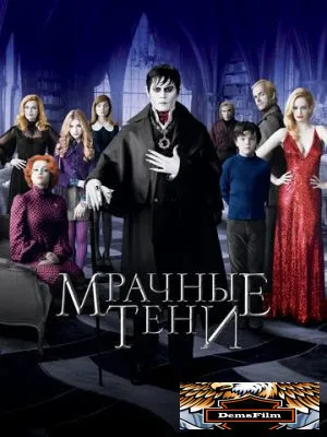 Мрачные тени 2012