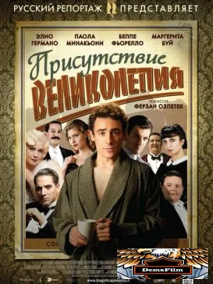 Присутствие великолепия 2012